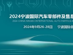 2024寧波汽配展CAPAFAIR將于9月26日在寧波國(guó)際會(huì)展中心舉辦