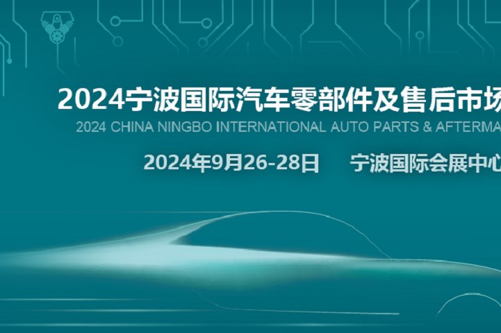 2024寧波汽配展CAPAFAIR將于9月26日在寧波國際會(huì)展中心舉辦(www.cqmrd.com)