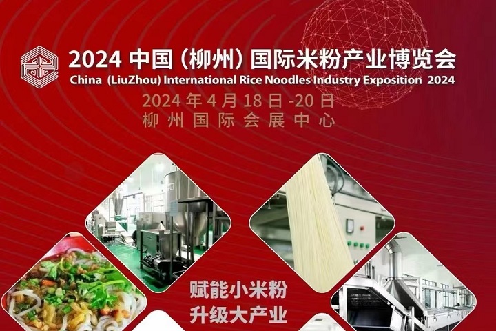 2024中國（柳州）國際米粉產(chǎn)業(yè)博覽會將于2024年4月18-20日舉行(www.cqmrd.com)