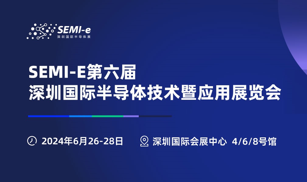 2024年深圳半導(dǎo)體展會(huì)SEMI-e將于6月26-28日舉行(www.cqmrd.com)