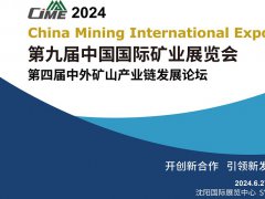 2024中國國際礦業(yè)展覽會（CIME）將于6月27日在沈陽舉行