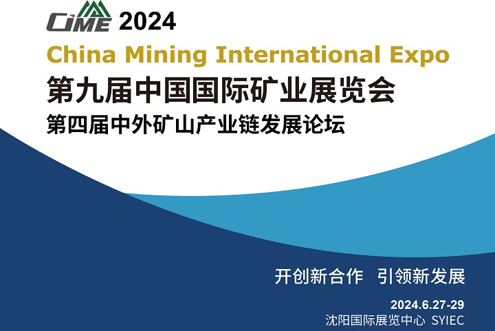 2024中國國際礦業(yè)展覽會（CIME）將于6月27日在沈陽舉行(www.cqmrd.com)