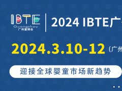 2024廣州童博會IBTE將于3月10日舉行，廣州嬰童展是華南地區(qū)知名嬰童用品展