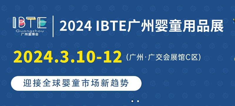 2024廣州童博會IBTE將于3月10日舉行，廣州嬰童展是華南地區(qū)知名嬰童用品展(www.cqmrd.com)