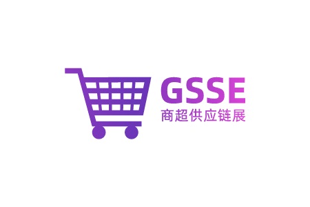 廣州國際商超供應(yīng)鏈展覽會(huì)暨商超選品會(huì)GSSE