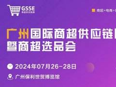 2024廣州商超供應鏈展暨商超選品會將于7月26-28日舉行，屬國內(nèi)首個商超供應鏈