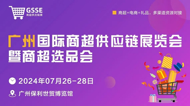 2024廣州商超供應(yīng)鏈展暨商超選品會將于7月26-28日舉行，屬國內(nèi)首個商超供應(yīng)鏈展(www.cqmrd.com)