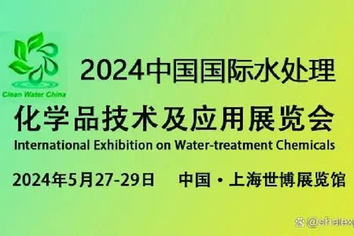 2024上海水處理化學(xué)品技術(shù)及應(yīng)用展覽會(huì)將于5月27日至29日舉行(www.cqmrd.com)