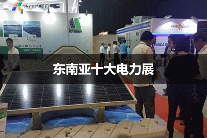 東南亞十大電力能源展覽會