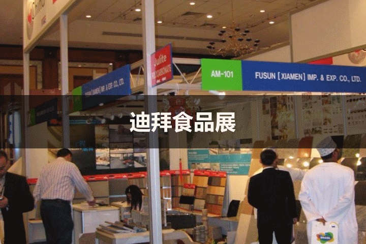 迪拜食品展