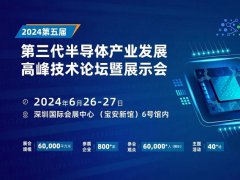 2024深圳半導(dǎo)體展：天科合達、北方華創(chuàng)等頭部企業(yè)6月26-27出席第三代半高峰論