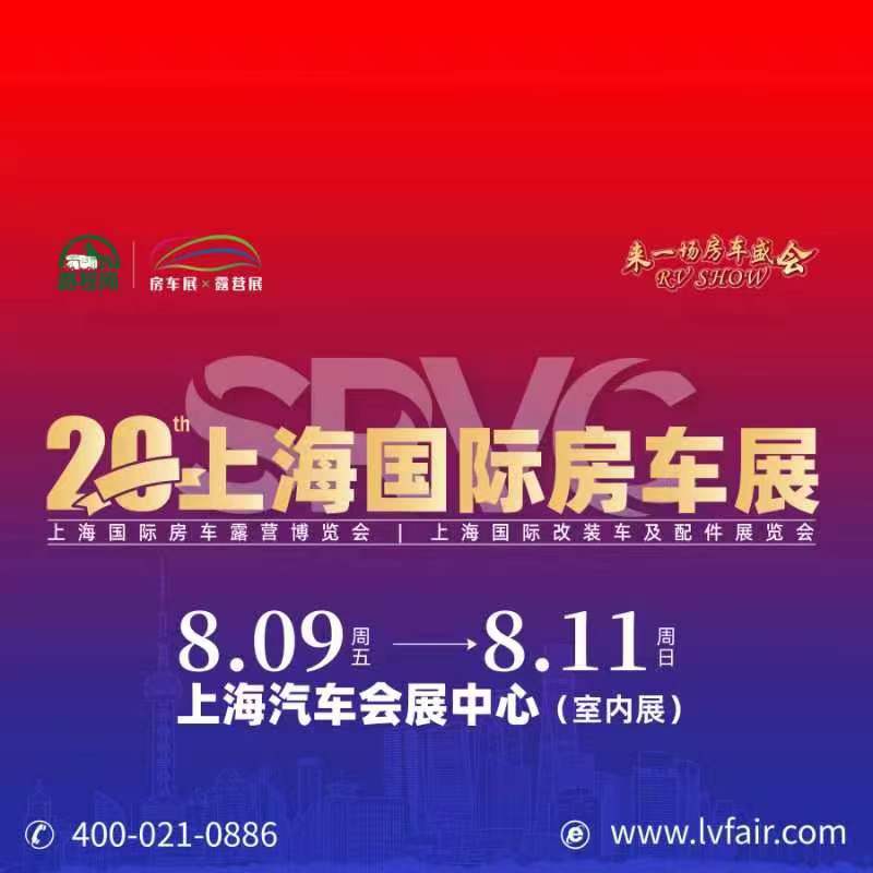 2024年第20屆上海國(guó)際房車展覽會(huì)RV SHOW將于8月9-11日舉辦(www.cqmrd.com)