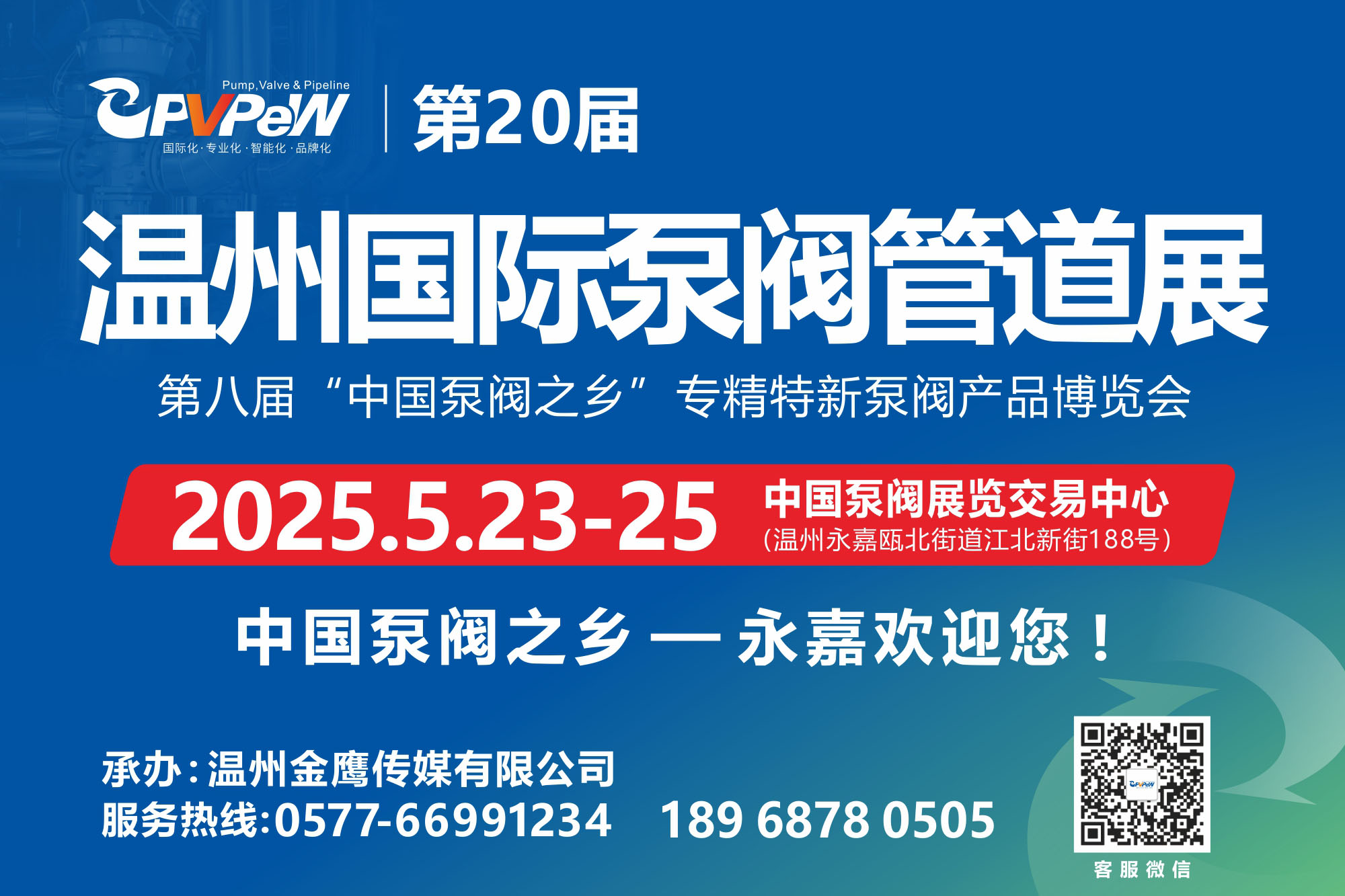 2025第二十屆溫州國(guó)際泵閥管道展覽會(huì)5月23-25日(www.cqmrd.com)