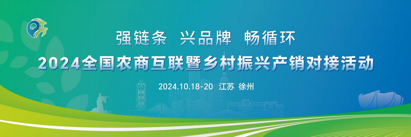 2024 全國農商互聯暨鄉(xiāng)村振興產銷對接活動(www.cqmrd.com)