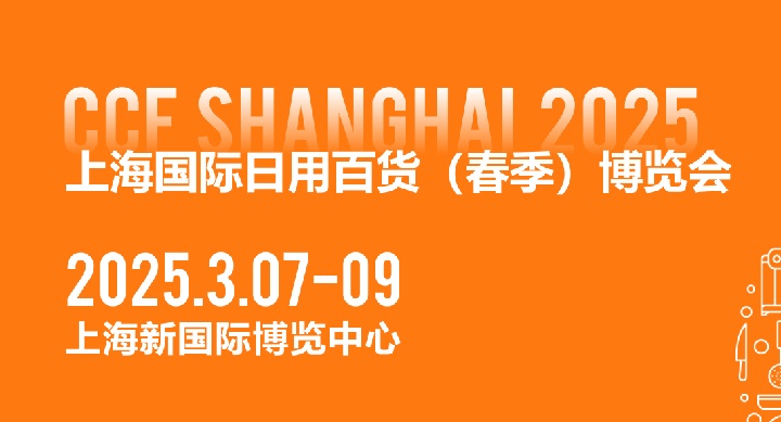 CCF2025上海國(guó)際日用百貨博覽會(huì)將于3月7-9日在上海新國(guó)際博覽中心舉行(www.cqmrd.com)