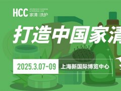 2025上海家用清潔個護展覽會HCC將于3月7-9日共赴魔都，不容錯過