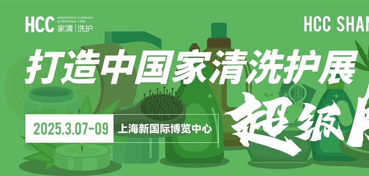 2025上海家用清潔個(gè)護(hù)展覽會(huì)HCC將于3月7-9日共赴魔都，不容錯(cuò)過(guò)(www.cqmrd.com)