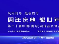 2024年第20屆廣州調(diào)味品及食品配料展覽會(huì)將于11月16-18日隆重舉行