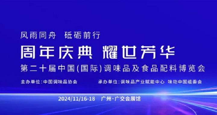 2024年第20屆廣州調(diào)味品及食品配料展覽會將于11月16-18日隆重舉行(www.cqmrd.com)