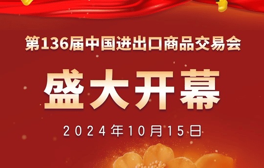 2024年第136屆廣交會(huì)正在廣州舉辦，本屆廣交會(huì)效果怎么樣？有哪些新氣象、新亮點(diǎn)？(www.cqmrd.com)