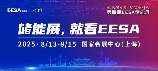 第四屆EESA儲能展落地上海！600+展商、150000+專業(yè)觀眾邀您參與！(www.cqmrd.com)