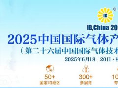 2025年第二十六屆中國(guó)氣體展覽會(huì)IG China將于6月18-20日杭州隆重舉行