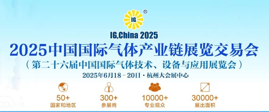 2025年第二十六屆中國氣體展覽會IG China將于6月18-20日杭州隆重舉行(www.cqmrd.com)