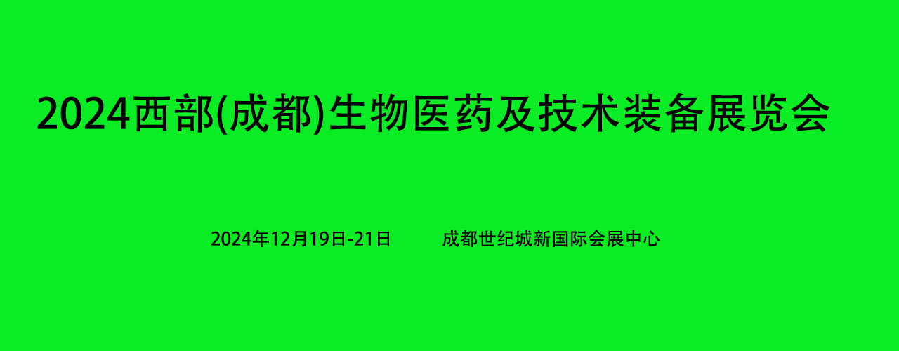 2025西部（成都）生物醫(yī)藥及技術(shù)裝備展覽會(huì)(www.cqmrd.com)