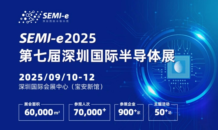 2025年第七屆深圳國際半導(dǎo)體展SEMI-e：與中國光博會同期舉辦(www.cqmrd.com)