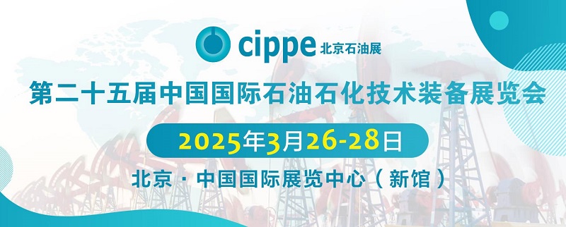 2025年第二十五屆北京石油石化技術(shù)裝備展覽會(huì)cippe將于3月26日至28日舉行(www.cqmrd.com)