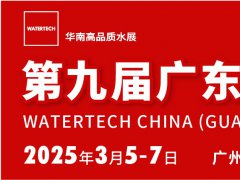 2025廣東水處理技術與設備