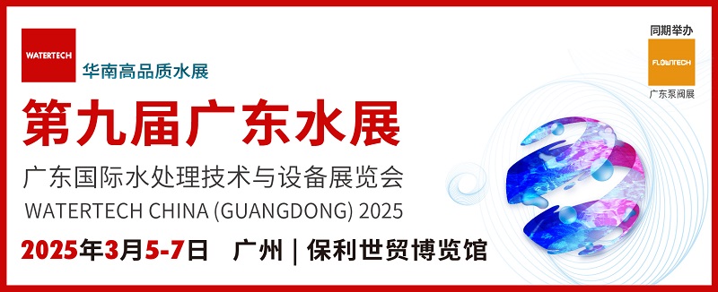 2025廣東水處理技術(shù)與設(shè)備展覽會watertech將于3月5-7日在廣州舉行(www.cqmrd.com)