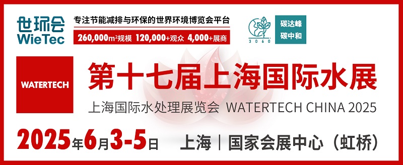 2025上海水處理展覽會將于6月3-5日在上海國家會展中心舉行(www.cqmrd.com)