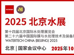 2025年北京水處理展覽會將