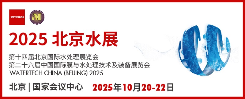 2025年北京水處理展覽會(huì)將于10月20-22日在北京國(guó)家會(huì)議中心召開(kāi)(www.cqmrd.com)