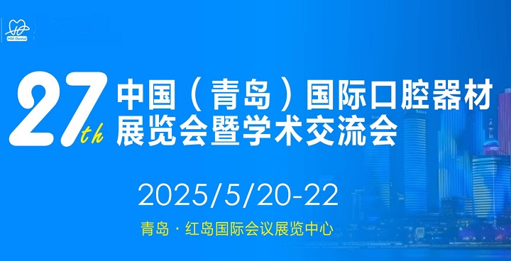 2025年第27屆青島口腔器材展覽會(huì)將于5月20-22日舉行(www.cqmrd.com)