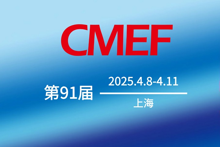 2025第91屆中國國際醫(yī)療器械博覽會(huì)CMEF將于4月8-10日在上海舉行(www.cqmrd.com)