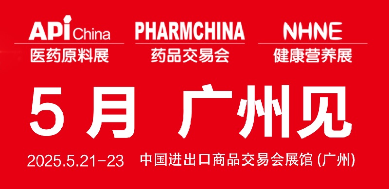 2025年第90屆全國藥品交易會（PHARMCHINA）將于5月21-23日在廣州舉行(www.cqmrd.com)