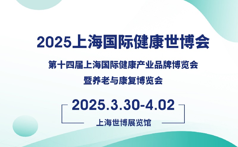 2025年第五屆上海國際健康世博會（HEALTH PLUS）將于3月30-4月2日舉行(www.cqmrd.com)