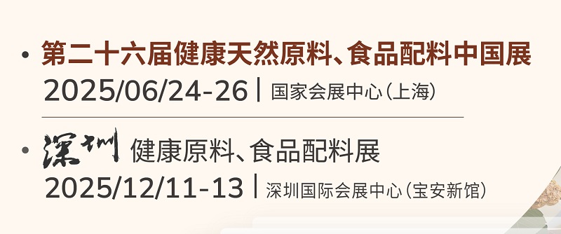 2025年亞洲健康天然原料、食品配料中國展將于6月24-26日在上海舉行(www.cqmrd.com)