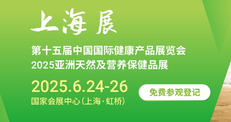 2025年第十五屆中國國際健康產(chǎn)品展覽會（HNC）將于6月24-26日在上海舉行(www.cqmrd.com)