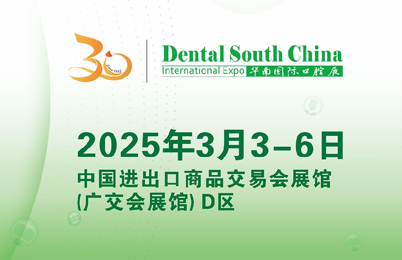 2025年廣州華南國際口腔展覽會將于3月3-6日舉行(www.cqmrd.com)