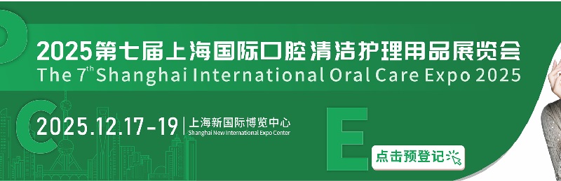 2025年第七屆上海國際口腔清潔護(hù)理用品展覽會(huì)將于12月17-19日舉行(www.cqmrd.com)