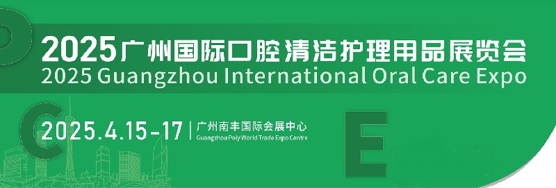 2025年廣州國(guó)際口腔清潔護(hù)理用品展覽會(huì)PCE將于4月15-17日舉行(www.cqmrd.com)