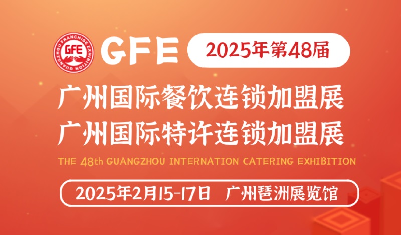 2025第48屆GFE廣州特許連鎖加盟展覽會將于2月15-17日舉行(www.cqmrd.com)