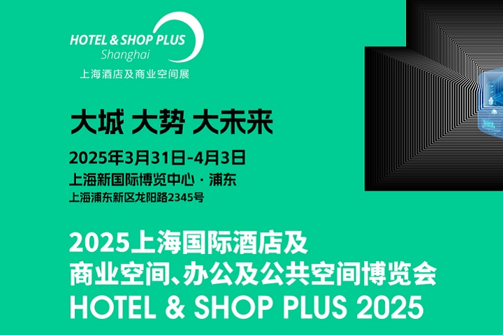 2025年上海酒店及商業(yè)空間、辦公及公共空間博覽會將于3月31日-4月3日舉行(www.cqmrd.com)