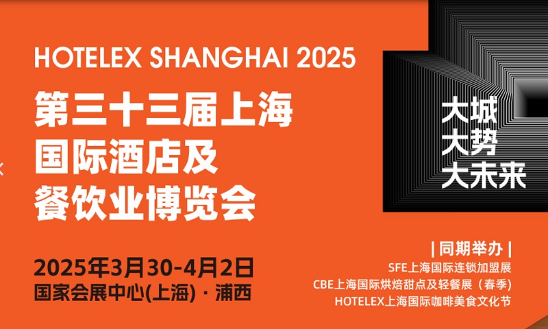 2025年第33屆上海國(guó)際酒店及餐飲業(yè)博覽會(huì)HOTELEX(www.cqmrd.com)