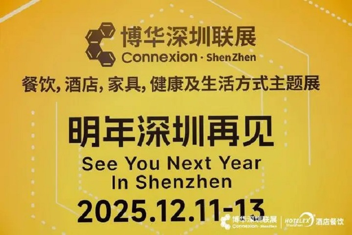 2025年深圳國際酒店及餐飲博覽會HOTELEX將于12月11-13日舉行(www.cqmrd.com)