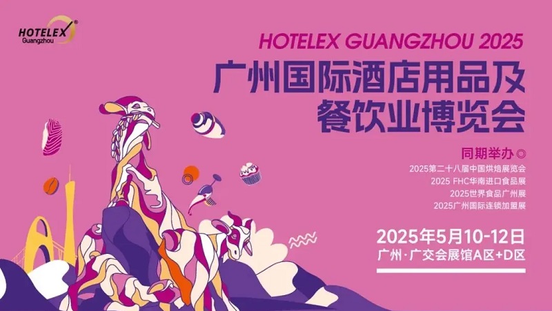 2025年第10屆廣州國(guó)際酒店用品及餐飲業(yè)博覽會(huì)HOTELEX將于5月10-12日舉行(www.cqmrd.com)