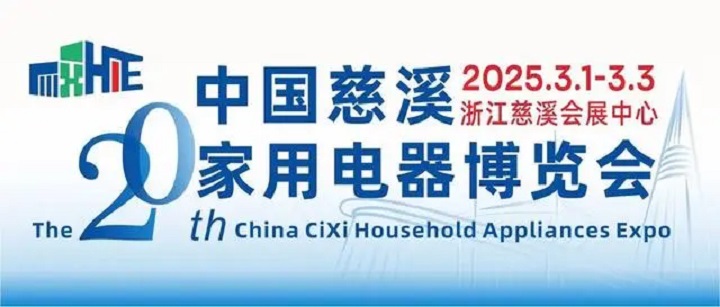 2025年第20屆浙江慈溪國際家電博覽會CHAE將于3月1-3日舉行(www.cqmrd.com)